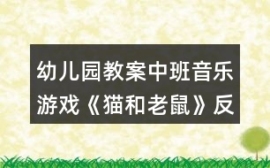 幼兒園教案中班音樂游戲《貓和老鼠》反思