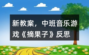 新教案，中班音樂游戲《摘果子》反思