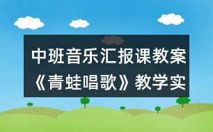 中班音樂匯報課教案《青蛙唱歌》教學(xué)實錄