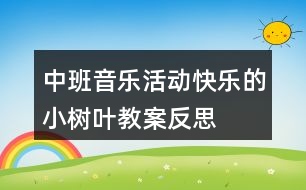 中班音樂(lè)活動(dòng)“快樂(lè)的小樹葉”教案反思