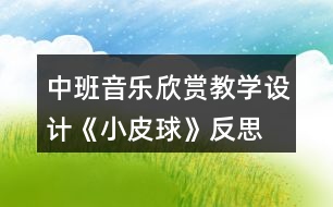 中班音樂(lè)欣賞教學(xué)設(shè)計(jì)《小皮球》反思