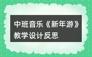 中班音樂《新年游》教學(xué)設(shè)計反思