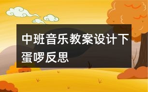 中班音樂教案設(shè)計(jì)——下蛋啰反思