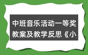 中班音樂活動一等獎教案及教學反思《小兔和狼》