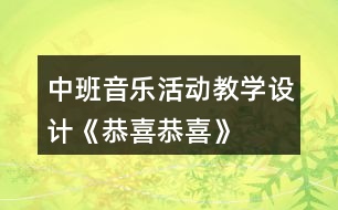 中班音樂活動教學設計——《恭喜恭喜》