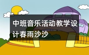 中班音樂活動教學設計——春雨沙沙