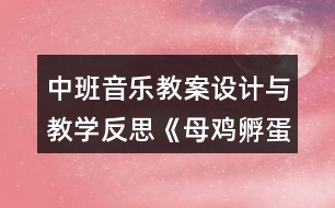 中班音樂教案設計與教學反思《母雞孵蛋》