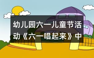 幼兒園六一兒童節(jié)活動(dòng)《六一唱起來(lái)》中班音樂教案