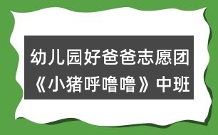 幼兒園好爸爸志愿團(tuán)《小豬呼嚕?！分邪嘁魳方贪?></p>										
													<h3>1、幼兒園好爸爸志愿團(tuán)《小豬呼嚕?！分邪嘁魳方贪?/h3><p>　　活動(dòng)目標(biāo)：</p><p>　　1.學(xué)唱歌曲,掌握歌曲中**** * 的節(jié)奏，能根據(jù)歌詞做相應(yīng)動(dòng)作。</p><p>　　2.能愉快參與活動(dòng),用自然的聲音唱歌。</p><p>　　3.愿意跟隨教師和音樂在老師的引導(dǎo)下用自然、連貫的聲音唱歌，情緒愉快地參加音樂活動(dòng)。</p><p>　　4.能大膽表現(xiàn)歌曲的內(nèi)容、情感。</p><p>　　活動(dòng)準(zhǔn)備：</p><p>　　音樂 ppt，禮物</p><p>　　活動(dòng)建議：</p><p>　　1.導(dǎo)入活動(dòng)，引起幼兒興趣。</p><p>　　“這座房子里住著一只可愛的小豬，他特別愛睡覺，一起來看看小豬是怎樣睡覺的?！?/p><p>　　2.幼兒觀看動(dòng)畫片，回答問題，理解記憶歌詞。幼兒觀看動(dòng)畫,爸爸邊講述.</p><p>　　分段看動(dòng)畫“請(qǐng)你們把小豬的動(dòng)作用一句話來說一說?！?幼兒嘗試說出每句的歌詞。)</p><p>　　“小豬睡覺時(shí)會(huì)發(fā)出什么聲音呢?(幼兒重點(diǎn)學(xué)念咕嚕嚕嚕嚕并學(xué)唱旋律)</p><p>　　“我們一起來說說小豬睡覺的事?！薄安豢串嬅?，你們能記住嗎,那我們蒙起眼睛?”(幼兒練習(xí)完整，有節(jié)奏的念歌詞。)</p><p>　　3、幼兒聆聽歌曲。</p><p>　　“我們一起來聽聽小豬睡覺的事?！薄斑@首好聽的歌曲叫做《小豬睡覺》?！?/p><p>　　4.幼兒學(xué)唱歌曲。</p><p>　　(1)“我們一起來唱一唱小豬睡覺的事?！?跟爸爸學(xué)唱并練習(xí)咕嚕嚕嚕嚕的樂句)</p><p>　　(2)“小豬想請(qǐng)你們唱歌,這次我們唱時(shí),把小豬打呼的聲音唱的象一點(diǎn)。”</p><p>　　(3)“小豬打呼嚕的聲音真象,這次我們搖著豬寶寶來唱一唱.”</p><p>　　5、 幼兒根據(jù)歌詞做相應(yīng)動(dòng)作，進(jìn)行歌表演。</p><p>　　“我們跟著小豬一邊唱，一邊表演,找一個(gè)空的地方?！薄罢乙粋€(gè)好朋友一起去表演吧?！?/p><p>　　“小豬們天亮了,起床了?！?自然走出教室)</p><h3>2、小班教案《小豬嚕嚕的家》</h3><p><strong>活動(dòng)目的：</strong></p><p>　　1. 幼兒能了解到家里垃圾多了會(huì)引來蒼蠅和蚊子，還會(huì)給人帶來許多煩惱。</p><p>　　2. 激發(fā)幼兒不亂扔垃圾的情感。</p><p>　　3.愿意與同伴、老師互動(dòng)，喜歡表達(dá)自己的想法。</p><p>　　4. 考驗(yàn)小朋友們的反應(yīng)能力，鍛煉他們的個(gè)人能力。</p><p><strong>活動(dòng)準(zhǔn)備：</strong></p><p>　　情景表演，頭飾(兩只小白豬，小黑豬)，各種工具(掃帚，簸箕，雷達(dá)，蒼蠅拍，必?fù)洌鲜髪A，神筆)。</p><p><strong>活動(dòng)過程：</strong></p><p>　　(一)情景感知――討論講述――行為練習(xí)(一) 情景感知：</p><p>　　1. 小朋友，你們喜歡這個(gè)家嗎?為什么?(廣泛地請(qǐng)幼兒來講一講，老師聽取意見)</p><p>　　2老師也不喜歡這個(gè)家，為什么小朋友不喜歡，請(qǐng)大家看一個(gè)表演。</p><p>　　3. 幼兒和老師共同看情景表演。</p><p>　　(二)討論講述：</p><p>　　1. 小白豬為什么會(huì)肚子疼?(吃了蒼蠅叮過的蛋糕)(引導(dǎo)幼兒發(fā)現(xiàn)蒼蠅和蚊子)</p><p>　　教師小結(jié)：對(duì)呀!蒼蠅渾身都是細(xì)菌，它最喜歡骯臟的地方。垃圾桶邊，廁所里，到處可以見到它然后叮在蛋糕上把細(xì)菌都傳到了吃的東西上，小白豬吃了蒼蠅叮過的蛋糕，所以就會(huì)肚子疼。</p><p>　　2. 家里垃圾多了除了引來蒼蠅和蚊子，還會(huì)帶來什么煩惱?(讓幼兒講講議議，討論一下)(引導(dǎo)幼兒講出蒼蠅.蚊子.老鼠的危害)3. 小朋友那么現(xiàn)在你們還喜歡小豬家嗎?</p><p>　　(三) 行為練習(xí)：</p><p>　　1. 怎樣才能把家里整理干凈呢?</p><p>　　2. 有什么辦法能消滅蚊子.蒼蠅.老鼠呢?</p><p>　　3. 幼兒.小豬.老師共同整理小豬家。</p><p>　　4 現(xiàn)在小豬家變干凈了嗎?我們把小手洗干凈和小豬說再見吧。</p><h3>3、小班教案《小豬嚕嚕的棒棒糖》</h3><p><strong>活動(dòng)目標(biāo)：</strong></p><p>　　1.幼兒通過觀察、思考及語言的交流，幫助小豬找寶貝。</p><p>　　2.幼兒能夠大膽發(fā)言，積極參與活動(dòng)，養(yǎng)成良好的聽說習(xí)慣。</p><p>　　3.幼兒通過活動(dòng)知道同伴之間要團(tuán)結(jié)友愛，互相幫助。</p><p>　　4.鼓勵(lì)幼兒大膽的猜猜、講講、動(dòng)動(dòng)。</p><p>　　5.培養(yǎng)幼兒樂觀開朗的性格。</p><p><strong>活動(dòng)準(zhǔn)備：</strong></p><p>　　1.小豬的頭飾、信封4個(gè)。</p><p>　　2.標(biāo)記卡1張。</p><p>　　3.棒棒糖每位幼兒1個(gè)。</p><p><strong>活動(dòng)過程：</strong></p><p>　　一、情景表演導(dǎo)入活動(dòng)。</p><p>　　老師：