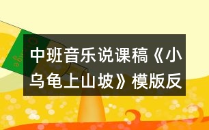 中班音樂(lè)說(shuō)課稿《小烏龜上山坡》模版反思