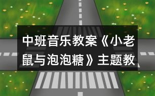 中班音樂教案《小老鼠與泡泡糖》主題教學(xué)設(shè)計(jì)反思