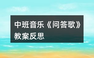 中班音樂《問答歌》教案反思