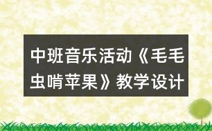 中班音樂活動《毛毛蟲啃蘋果》教學設計反思