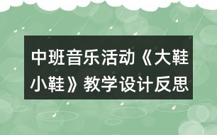 中班音樂活動《大鞋小鞋》教學(xué)設(shè)計反思