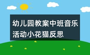 幼兒園教案中班音樂活動小花貓反思