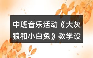 中班音樂活動《大灰狼和小白兔》教學設計反思