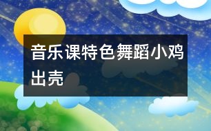 音樂課特色舞蹈：小雞出殼