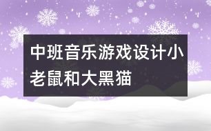 中班音樂游戲設(shè)計：小老鼠和大黑貓