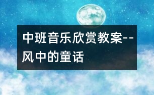 中班音樂欣賞教案--風中的童話