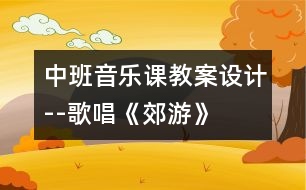 中班音樂課教案設(shè)計(jì)--歌唱《郊游》