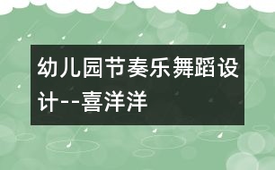 幼兒園節(jié)奏樂(lè)舞蹈設(shè)計(jì)--喜洋洋