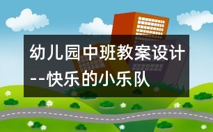 幼兒園中班教案設計--快樂的小樂隊