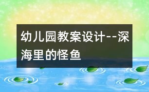 幼兒園教案設計--深海里的怪魚