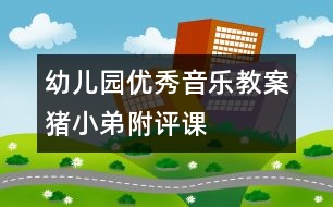 幼兒園優(yōu)秀音樂教案：豬小弟（附評(píng)課）