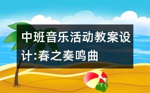 中班音樂(lè)活動(dòng)教案設(shè)計(jì):春之奏鳴曲