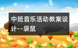 中班音樂活動教案設(shè)計--袋鼠