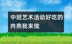 中班藝術(shù)活動：好吃的肉燕我來做