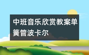 中班音樂欣賞教案：?jiǎn)位晒懿?></p>										
													<p>中班音樂欣賞教案：?jiǎn)位晒懿?br />［活動(dòng)目標(biāo)］<br />　　1、要求幼兒初步感受音樂所表現(xiàn)的明朗、活潑充滿朝氣的情緒。<br />　　2、了解樂曲的曲式結(jié)構(gòu)。<br />　　3、探索用各種創(chuàng)造性身體動(dòng)作表現(xiàn)樂曲。</p><p>　?。刍顒?dòng)準(zhǔn)備］<br />　　課件、音樂磁帶、錄音機(jī)、打擊樂器</p><p>　?。刍顒?dòng)過程］<br />　　一、開始部分：<br />　　1、啟發(fā)談話，激發(fā)興趣：<br />　　（1）小朋友們好！你知道現(xiàn)在是什么季節(jié)嗎？（春天）你喜歡春天嗎？讓我們一起去尋找美麗的春天好不好？（聽音樂《花仙子》）做動(dòng)作進(jìn)教室。咱們就在這片草地上休息一會(huì)兒吧！春天美不美？春天是什么樣子的？有哪些變化？我們一起來欣賞一組春天的美景（解說：春天來了，天氣變暖和了，小河里的冰融化了，小草偷偷的從土里鉆出來，嫩嫩的、綠綠的，各種花都開了，五顏六色真美麗。）這么美的春天是誰送來的？（春姑娘）春姑娘還給小朋友帶來一份禮物，請(qǐng)小朋友閉上眼睛靜靜的欣賞。<br />　　二、基本部分：<br />　　1、教師播放音樂，幼兒完整欣賞第一遍音樂，體會(huì)一下有什么感覺？<br />　　欣賞后回答：<br />　　a、這首曲子好不好聽？你有什么感覺？（音樂在跳，像水在嘩啦啦的流過去，像輪子在滾動(dòng)）（很舒服，很高興）<br />　　小結(jié)：這首曲子的曲調(diào)非常的歡快，跳躍，非常的熱烈。<br />　　b、聽這首曲子你想到了什么？（春姑娘、花仙子、蝴蝶、小鳥等春天的花草樹木小動(dòng)物）<br />　　2、請(qǐng)幼兒反復(fù)欣賞音樂<br />　?。?）結(jié)合課件欣賞第二遍音樂：小朋友喜不喜歡這首曲子？美麗的花仙子也很喜歡，看！它正在聽音樂慢慢的長(zhǎng)大呢！聽完后問：小朋友，現(xiàn)在你有什么感覺？你想到了什么？<br />　?。?）請(qǐng)小朋友一起來跟老師感覺一下樂曲的旋律（聽音樂教師示范指圖）<br />　?。?）請(qǐng)小朋友自己感覺一下（聽音樂幼兒分組指圖）<br />　　3、帶領(lǐng)幼兒分析曲式結(jié)構(gòu)：<br />　?。?）小朋友你覺得音樂可以分成幾部分？為什么？（音樂不同）<br />　　小結(jié)：長(zhǎng)花時(shí)一種音樂，長(zhǎng)藤是一種音樂，又是長(zhǎng)花，又長(zhǎng)藤；<br />　?。?）讓我們一起聽一聽哪里不一樣？（分段欣賞）先聽一聽長(zhǎng)花的音樂，聽一聽有幾個(gè)樂句，體會(huì)一下有什么特點(diǎn)？（四個(gè)樂句）聽到這一段你想到了什么？這段有什么特點(diǎn)？（歡快）依次欣賞：長(zhǎng)藤（兩個(gè)樂句、婉轉(zhuǎn)）長(zhǎng)花（同第一段）最后一段（八個(gè)樂句、起伏）<br />　?。?）這首樂曲可以分成幾部分？（四部分）<br />　　一起看（課件）：長(zhǎng)花的音樂——這是第一部分，叫A段；依次BAC<br />　　樂曲分成了ABAC四部分，問：分成了那四部分？<br />　　教師引導(dǎo)總結(jié)：A段這四句音樂怎么樣？（歡快）BAC<br />　　4、請(qǐng)一個(gè)小朋友上臺(tái)完整的表演一遍：<br />　　（1）段四句歡快的音樂你想做什么動(dòng)作？（一起學(xué)一學(xué)）B段兩句婉轉(zhuǎn)的音樂你想怎么做？（一起學(xué)一學(xué)）C段八句起伏的音樂你想怎么做？<br />　?。?）聽音樂把剛才的動(dòng)作連起來做。（繼續(xù)請(qǐng)幼兒編）<br />小結(jié)：剛才小朋友做的動(dòng)作都很好看<br />　?。?）下面請(qǐng)小朋友欣賞劉老師是怎么表演的？問：A段歡快的音樂我是怎樣做的？依次問：BAC聽音樂教師帶領(lǐng)幼兒一起表演兩遍；<br />　　5、小朋友，剛才我們聽著好聽的音樂，表演的高興嗎？你知道這好聽的音樂是誰寫的嗎？<br />　?。?）是波蘭的普羅休斯卡寫的，名字叫：《單簧管波爾卡》<br />　?。?）波爾卡是捷克民族的一種二拍子的圓圈舞，當(dāng)他們舉行盛會(huì)或非常高興時(shí)就會(huì)跳這個(gè)舞。<br />　　（3）這么好聽的曲子使用什么演奏的呢？小朋友請(qǐng)看，就是它——單簧管，它是什么顏色的？（黑色）所以又叫黑管，是一種木制樂器，直吹，發(fā)出的音很好聽。<br />　　三、結(jié)束部分：<br />　　下面咱們就來聽著這首波爾卡，跳圓圈舞，好嗎？看！劉老師準(zhǔn)備了好多的花環(huán)，送給小朋友帶上一起跳舞。<br />　?。?）跳法：圍成圓圈，A段自由跳，B段找一個(gè)舞伴拉手轉(zhuǎn)圈，A段自由跳，C段前四句兩人一蹲一立拍手，然后交換；后四句大家拉手往里聚，然后散開，再來一次。<br />　　（2）小朋友跳的高興嗎？怎們一起到院子里跳，好嗎？</p><p>　?。刍顒?dòng)反思］<br />　　本節(jié)音樂欣賞活動(dòng)，首先教師運(yùn)用美術(shù)教學(xué)手段來進(jìn)行音樂欣賞活動(dòng)，通過多媒體課件（樂曲結(jié)構(gòu)圖）形象生動(dòng)的按樂曲節(jié)奏，把整首曲子明確、清晰的呈現(xiàn)給幼兒，讓幼兒能比較直觀的感受音樂的結(jié)構(gòu)特點(diǎn)；其次，教師引導(dǎo)啟發(fā)幼兒通過身體動(dòng)作來表現(xiàn)音樂的性質(zhì)特點(diǎn)，它們都很喜歡，有較高的積極性，突破了音樂欣賞沉悶枯燥的缺點(diǎn)，達(dá)到了較好的教育效果。 <br /> #我們每天都會(huì)提供一些資料給大家，讓大家輕松備課，歡迎關(guān)注，謝謝光臨--中國(guó)兒童教育網(wǎng)<a href=