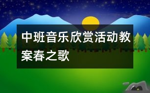 中班音樂欣賞活動教案：春之歌