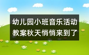 幼兒園小班音樂活動教案：秋天悄悄來到了