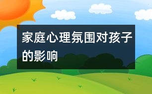 家庭心理氛圍對(duì)孩子的影響