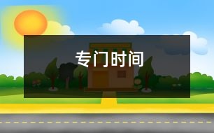 專門(mén)時(shí)間