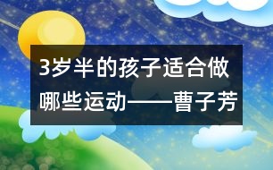 3歲半的孩子適合做哪些運動――曹子芳回答