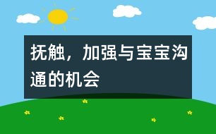 撫觸，加強(qiáng)與寶寶溝通的機(jī)會(huì)