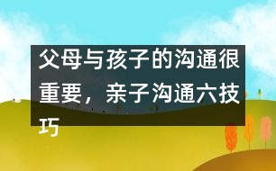 父母與孩子的溝通很重要，親子溝通六技巧