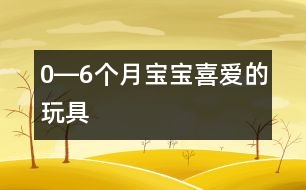 0―6個月寶寶喜愛的玩具