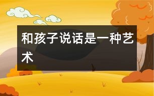 和孩子說話是一種藝術