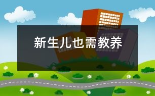 新生兒也需教養(yǎng)