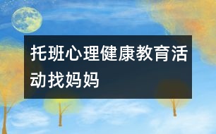 托班心理健康教育活動：找媽媽