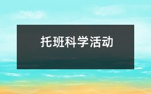 托班科學活動