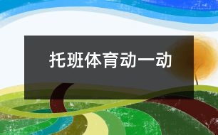 托班體育：動一動