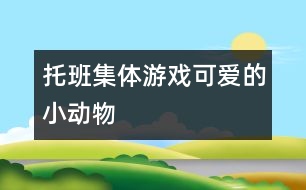 托班集體游戲：可愛的小動物