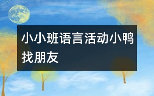 小小班語言活動：小鴨找朋友