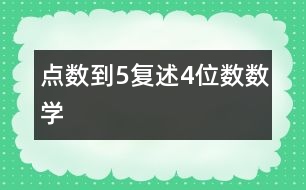 點數到5、復述4位數（數學）