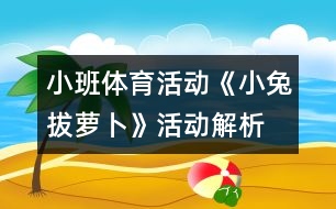 小班體育活動：《小兔拔蘿卜》活動解析