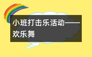 小班打擊樂活動(dòng)――歡樂舞